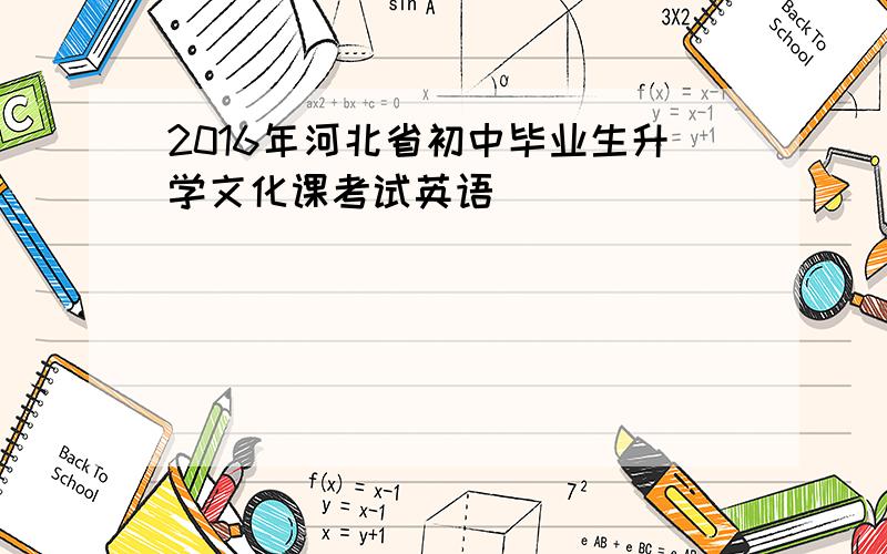 2016年河北省初中毕业生升学文化课考试英语