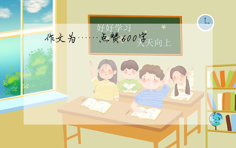 作文为……点赞600字