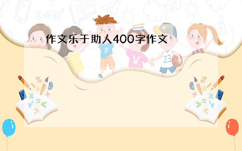 作文乐于助人400字作文