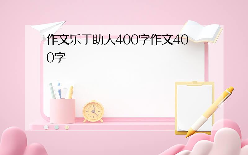 作文乐于助人400字作文400字