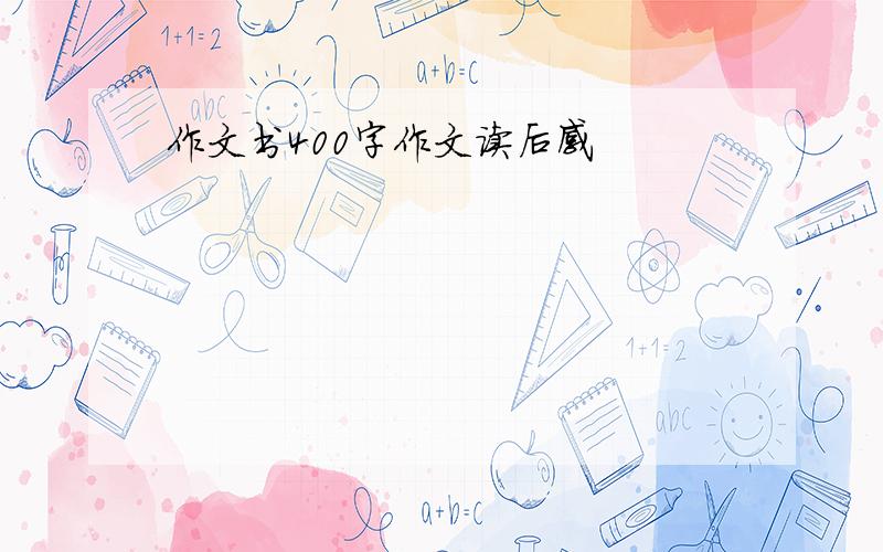 作文书400字作文读后感