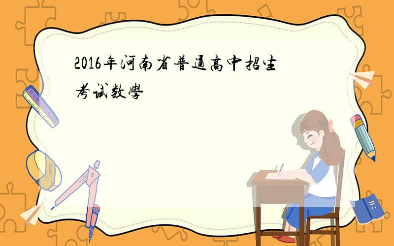 2016年河南省普通高中招生考试数学