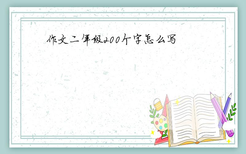 作文二年级200个字怎么写