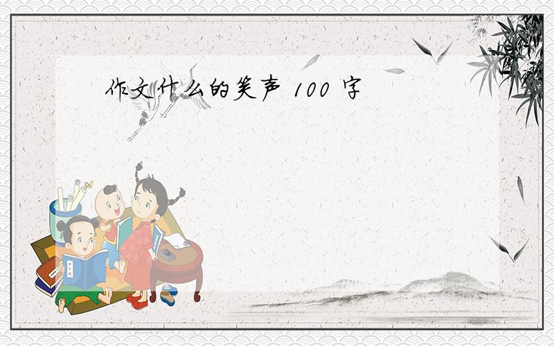 作文什么的笑声 100 字