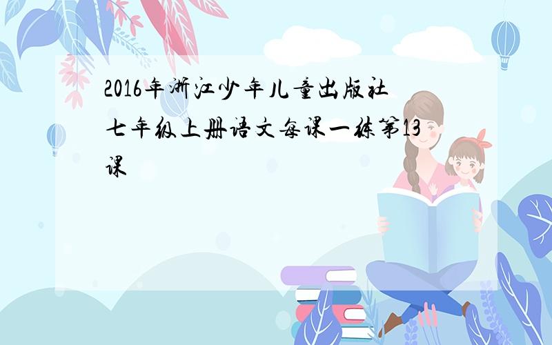 2016年浙江少年儿童出版社七年级上册语文每课一练第13课