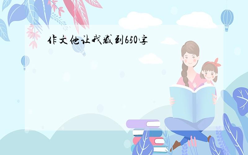 作文他让我感到650字