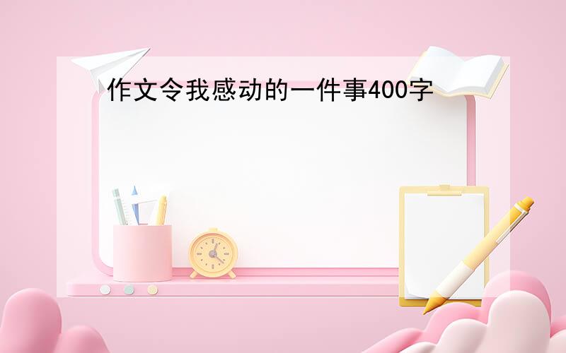 作文令我感动的一件事400字