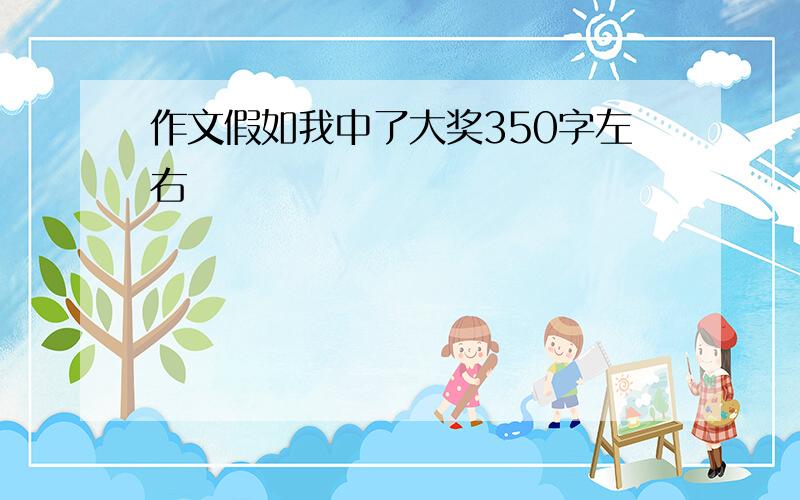 作文假如我中了大奖350字左右