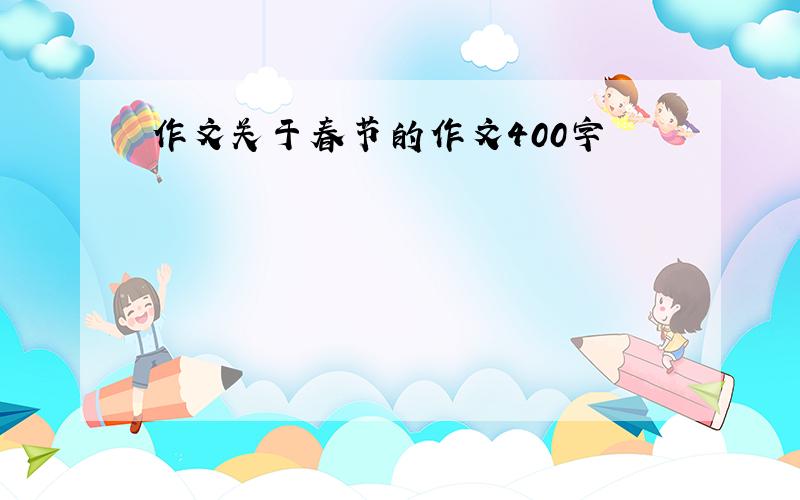 作文关于春节的作文400字