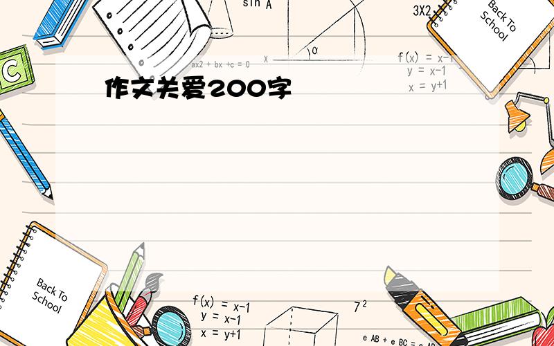 作文关爱200字