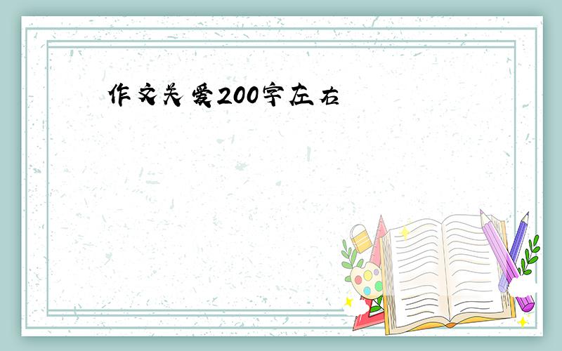 作文关爱200字左右