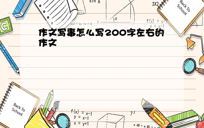 作文写事怎么写200字左右的作文