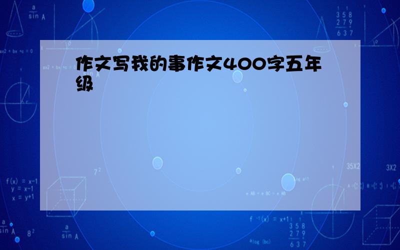 作文写我的事作文400字五年级