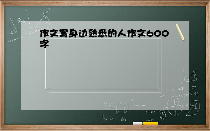 作文写身边熟悉的人作文600字