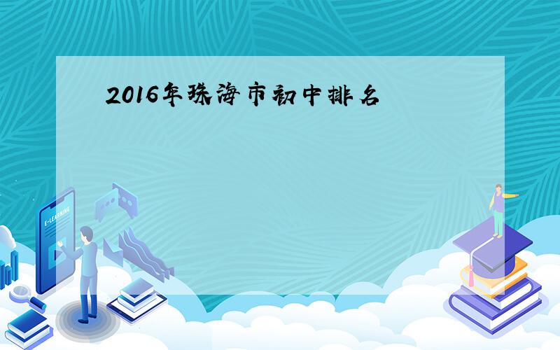 2016年珠海市初中排名