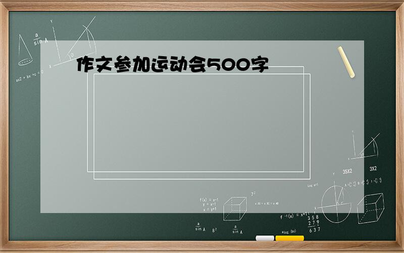 作文参加运动会500字