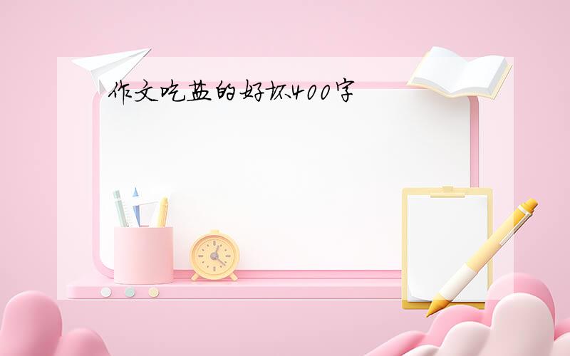 作文吃盐的好坏400字