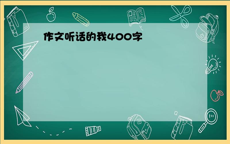 作文听话的我400字