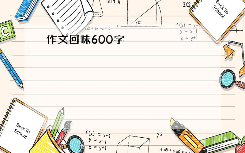 作文回味600字