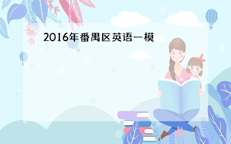 2016年番禺区英语一模