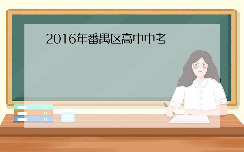 2016年番禺区高中中考