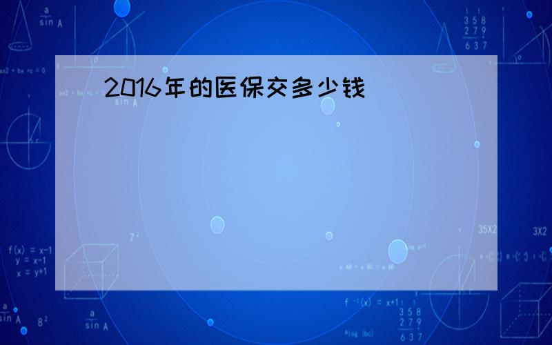 2016年的医保交多少钱