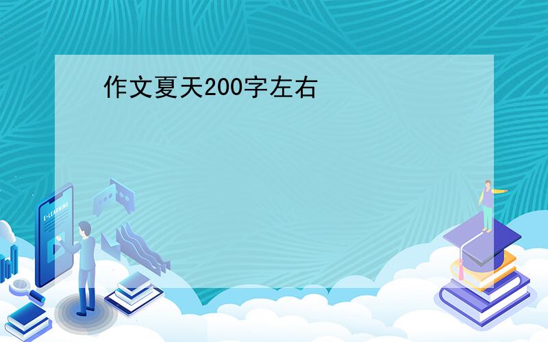 作文夏天200字左右