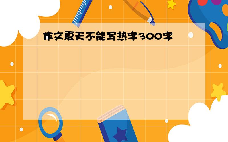 作文夏天不能写热字300字