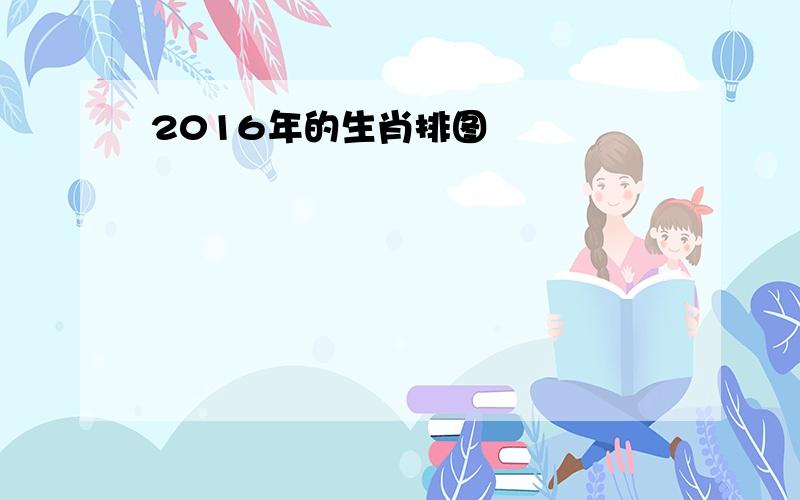 2016年的生肖排图