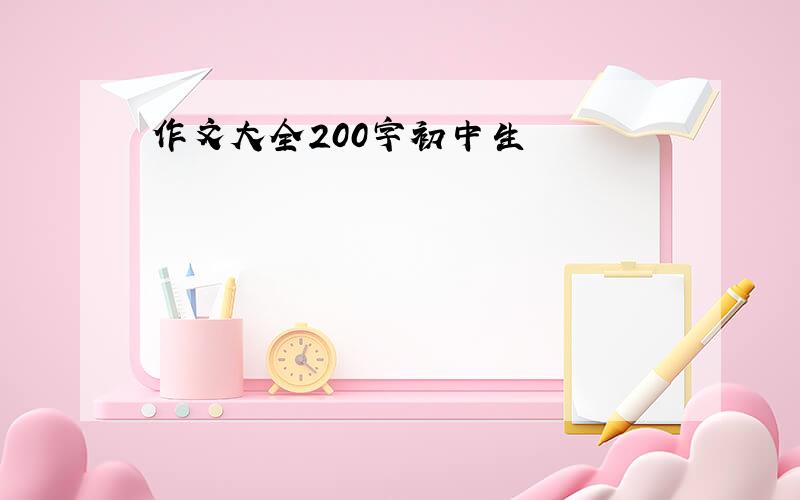 作文大全200字初中生