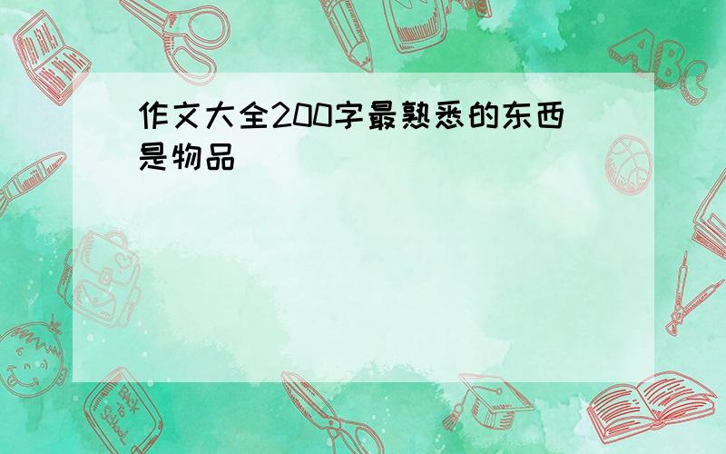 作文大全200字最熟悉的东西是物品