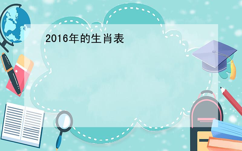 2016年的生肖表