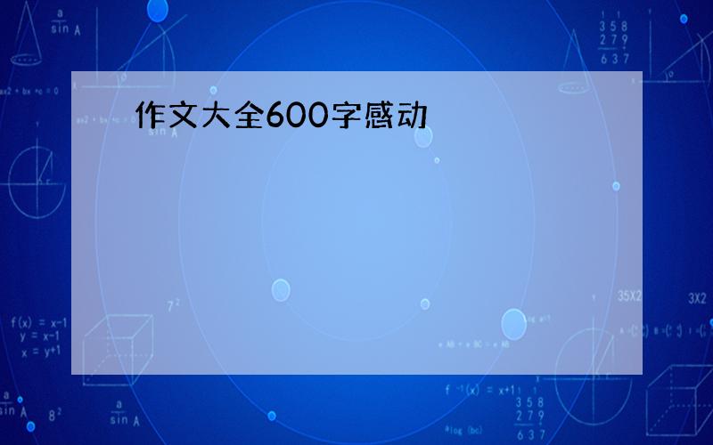 作文大全600字感动