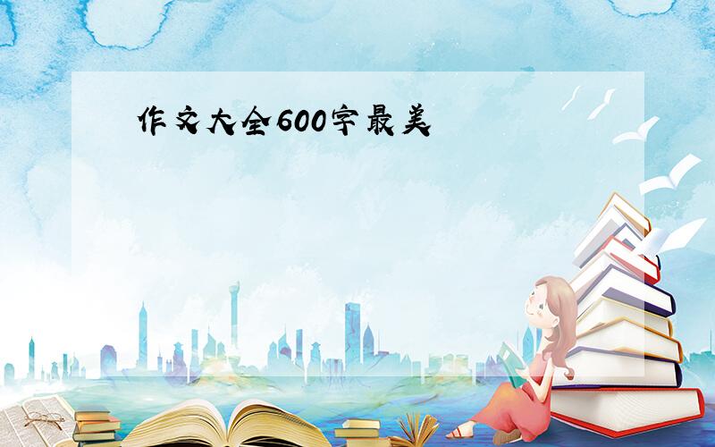 作文大全600字最美