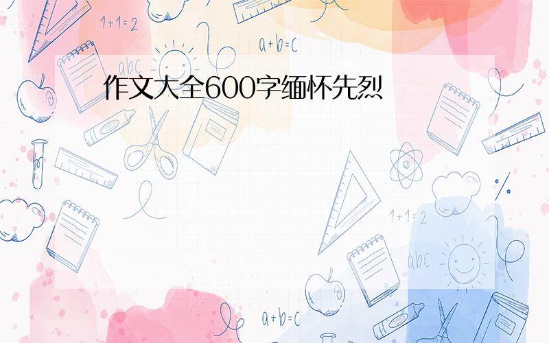 作文大全600字缅怀先烈