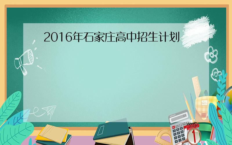 2016年石家庄高中招生计划