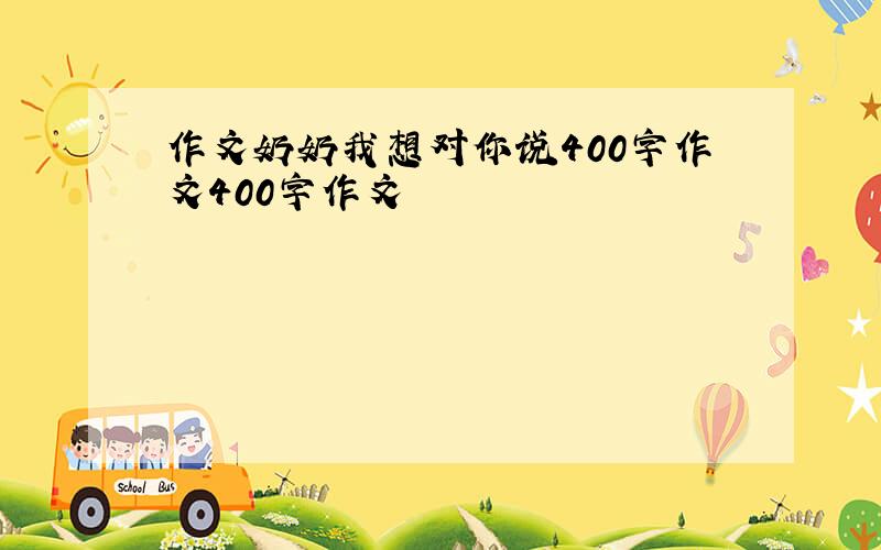 作文奶奶我想对你说400字作文400字作文