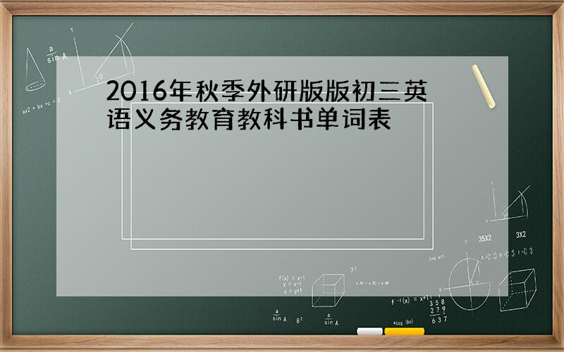 2016年秋季外研版版初三英语义务教育教科书单词表