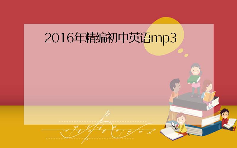 2016年精编初中英语mp3