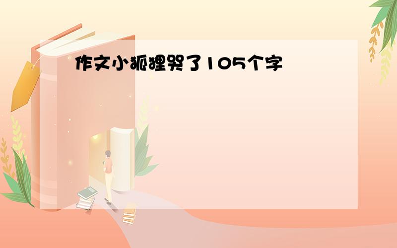 作文小狐狸哭了105个字