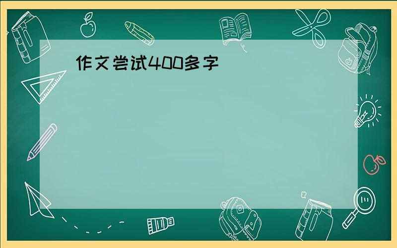 作文尝试400多字