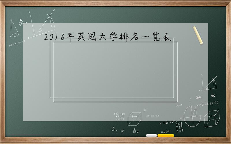 2016年英国大学排名一览表