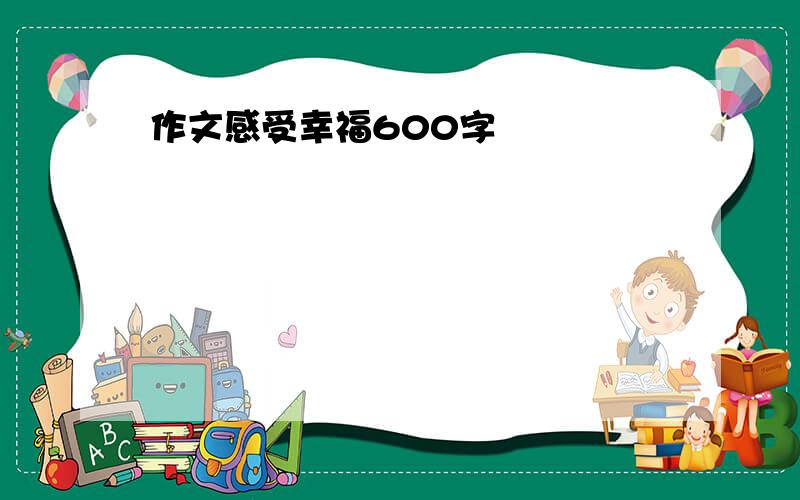 作文感受幸福600字