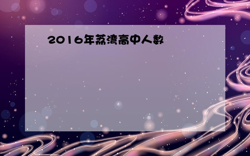 2016年荔湾高中人数