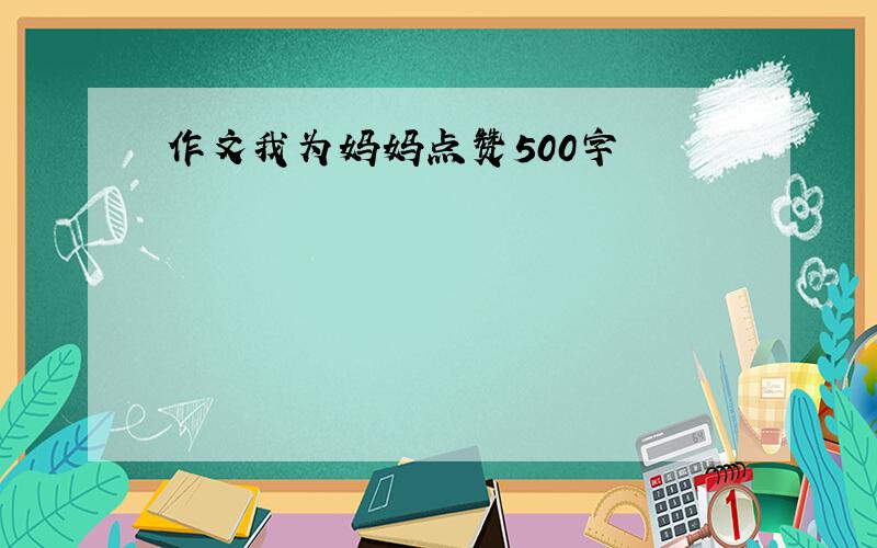 作文我为妈妈点赞500字