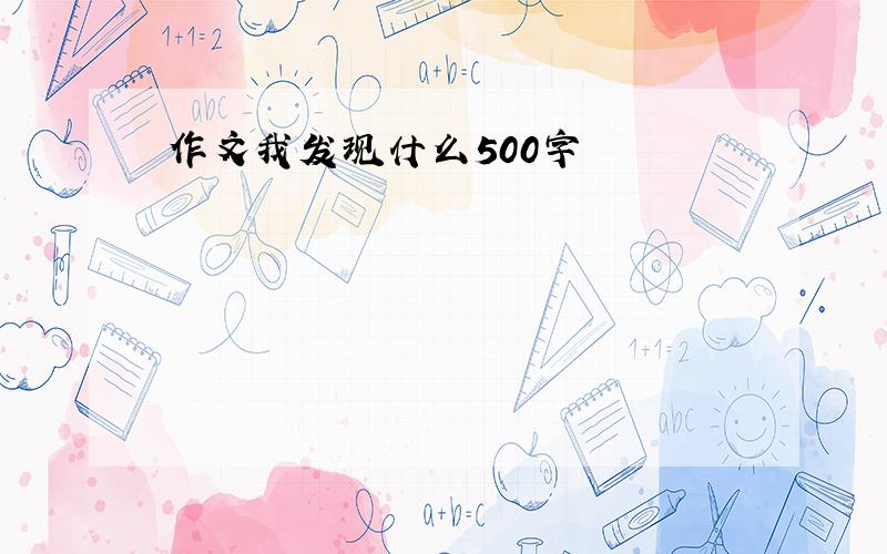 作文我发现什么500字