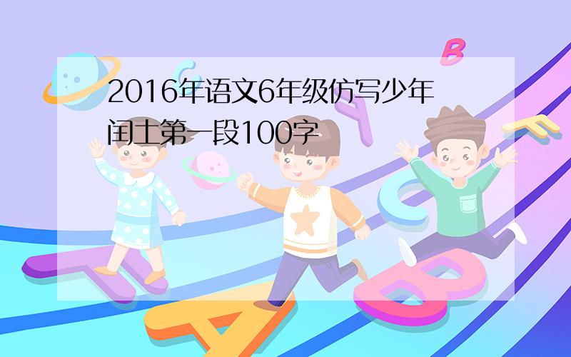 2016年语文6年级仿写少年闰土第一段100字