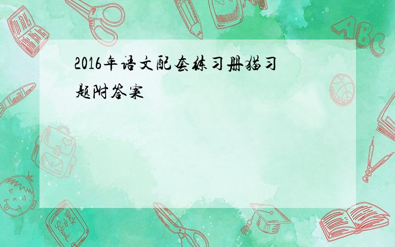 2016年语文配套练习册猫习题附答案