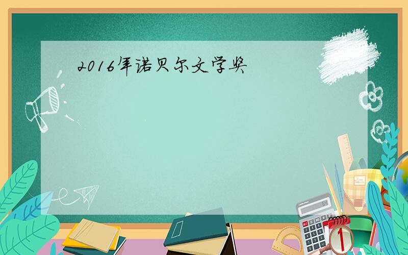 2016年诺贝尔文学奖