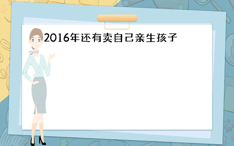 2016年还有卖自己亲生孩子